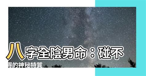 全陰八字|【全陰八字】揭秘全陰八字的玄機：利弊與化解之法